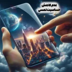 عدم کاهش حساسیت لمسی